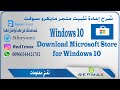 اعادة تثبيت متجر مايكرو سوفت -microsoft store download