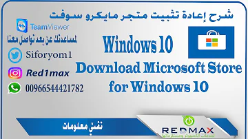 اعادة تثبيت متجر مايكرو سوفت Microsoft Store Download 