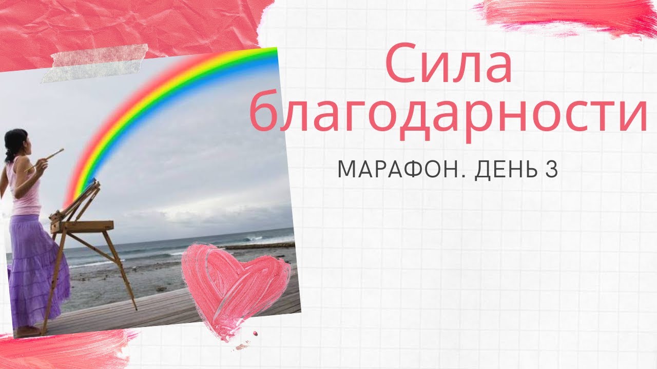 Медитация благодарности луизы. Марафон благодарности. Сила благодарности. Марафон благодарности картинки. Марафон благодарности 3 день.