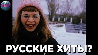 РУССКИЕ ХИТЫ? | СТАНУТ ХИТАМИ? - 14 Февраля 2019 РУССКИЕ ХИТЫ? | СТАНУТ ХИТАМИ? - 14 Февраля 2019