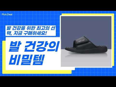 발의 피로를 푸는 지압슬리퍼 완벽 비교! 어떤 제품이 나에게 맞을까?