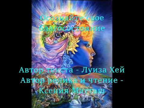 Осознайте свое благосостояние