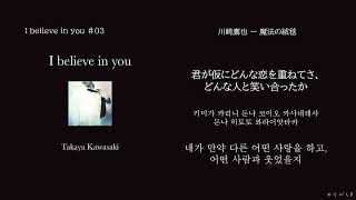 川崎鷹也(카와사키 타카야) - 魔法の絨毯(마법의 양탄자)[한국어 가사/번역]