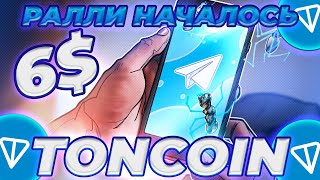 TONCOIN РАЛЛИ НАЧАЛОСЬ! TON ПРОДОЛЖАЕТ УДИВЛЯТЬ! TONCOIN ПО 5$! ПОКУПАЙ ТОН ПРЯМО СЕЙЧАС!