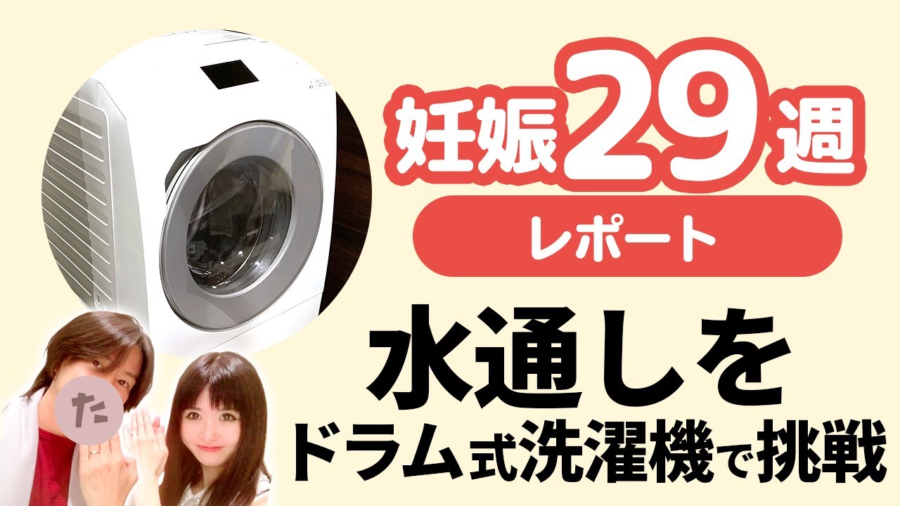 フーフーバー 双子の妊娠29週レポ 世界一幸せな洗濯 水通し をドラム式で挑戦 Na Lx129ar W 124 Youtube
