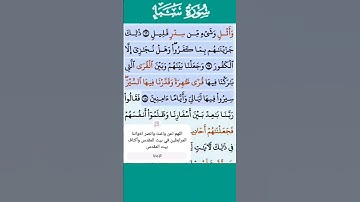 تلاوة خاشعة سورة سبأ الاية 18