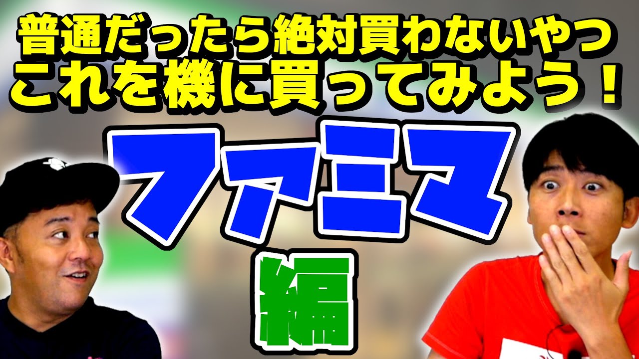 【コンビニで買ってみた企画第２弾】普段買わないモノ食べてみたら美味いのか？