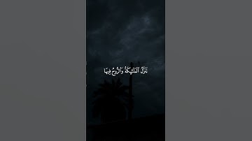 تلاوة مريحة للقلوب | القارئ إسلام صبحي سورة القدر.