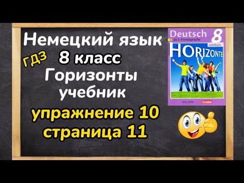 Немецкий язык 8 класс - ,, Горизонты,, упражнение 10 страница 11 ...
