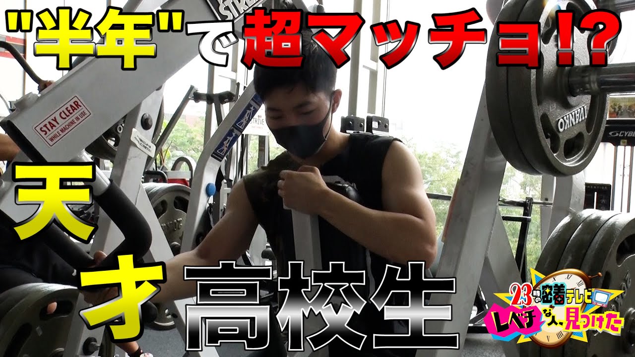 たった半年でマッチョに!?異才な高校生発明家～２３時の密着テレビレベチな人、見つけた～＃レベチな人見つけた　＃未公開　＃筋トレ　＃腕　＃ジム　＃筋肉食堂　＃ドローン　＃トンボ　＃ロボット　＃ドイツ語
