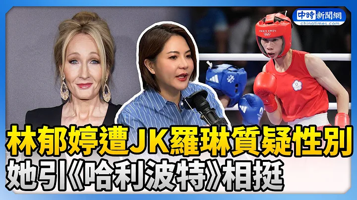 巴黎奧運》林郁婷遭JK羅琳質疑性別　陳菁徽引《哈利波特》1句話相挺 @ChinaTimes - 天天要聞