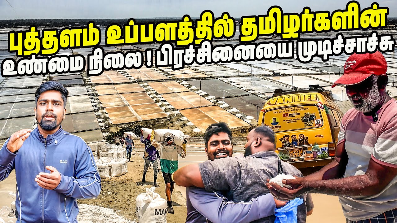 புத்தளத்தில் உப்பு எப்படி தயாரிக்கிறார்கள் தெரியுமா 🤓 | puttalam salt lake | Sri lanka | #jesivlogs
