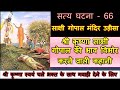 श्री कृष्णा साक्षी गोपाल की भाव विभोर करने वाली कहानी - सत्य घटना - 66 साक्षी गोपाल मंदिर उड़ीसा