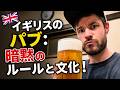 知らないと恥をかく！イギリスのパブ：暗黙のルール10選！🍺