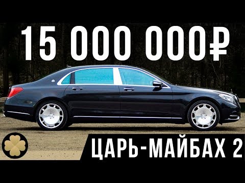 Самый роскошный Мерседес! 15 млн рублей за Maybach S560! #ДорогоБогато №31