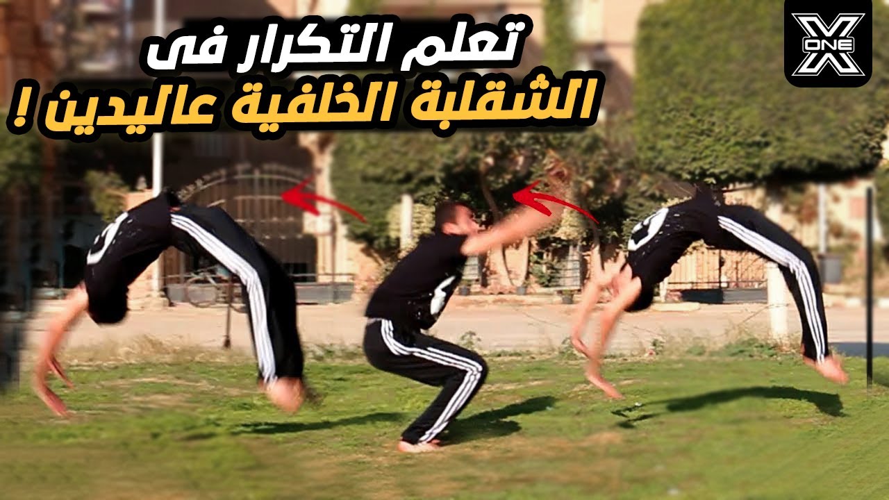 تعلم الشقلبة الخلفية على اليدين بشكل متكرر Back Handspring