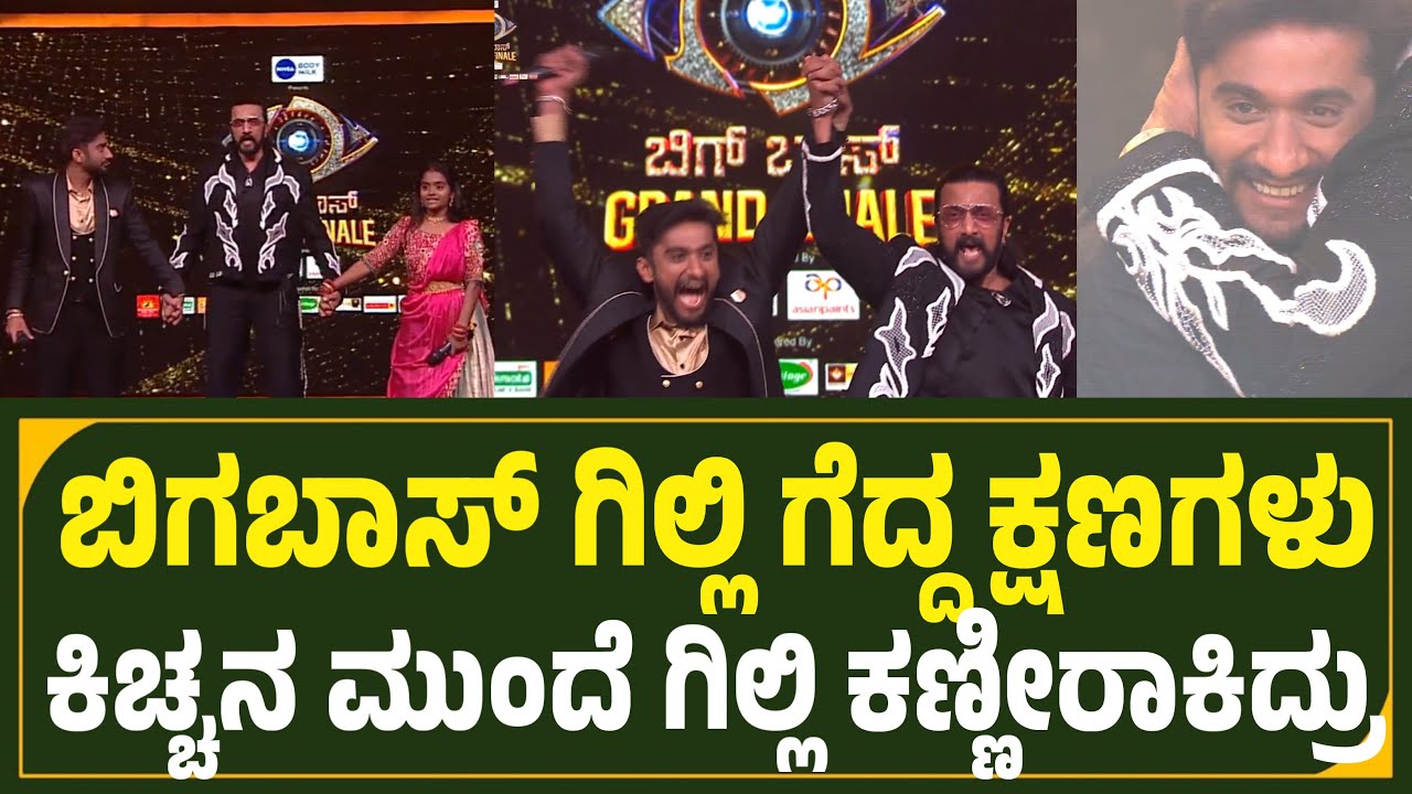 ಬಿಗಬಾಸ್ ಗೆದ್ದು ಬಿಗಿದ ಗಿಲ್ಲಿ ಸೆಲೆಬ್ರೇಶನ್🔥😱 ಕಿಚ್ಚನ ಮುಂದೆ ಗಿಲ್ಲಿ ಕಣ್ಣೀರು Bigg boss kannada Season 12 