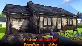 ล้างบ้านที่สกปรกที่สุด PowerWash Simulator screenshot 5