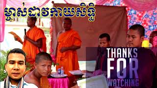 ម្ចាស់ដាវកាយសិទួ្ធ/ម៉ា សារ៉ែន/Ma Saren/086698872
