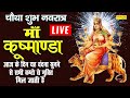 LIVE: चौथा शुभ नवरात्र - आज के दिन माँ की यह वंदना सुनने से घर में सुख समृद्धि की प्राप्ति होती है