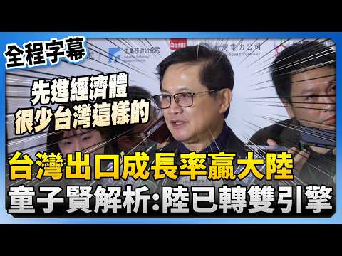 【全程字幕】台灣出口成長率贏大陸！　童子賢解析：陸經濟已轉入雙引擎 @ChinaTimes