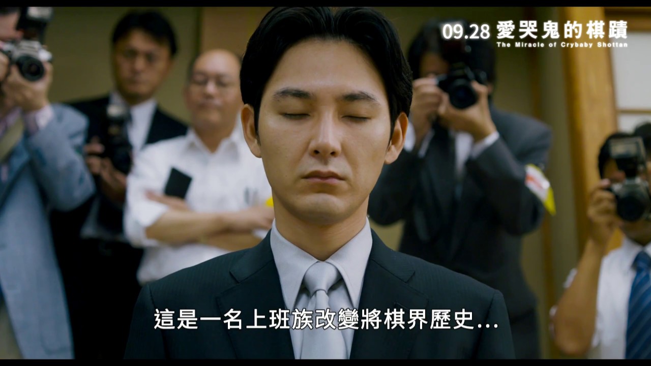 愛哭鬼的棋蹟 The Miracle Of Crybaby Shottan 09 28 擦乾眼淚逆轉勝 Youtube