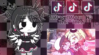 17 минут НАРКОМАНИИ из ТИК ТОКА #1 | TikTok | Gacha Club | Gacha life