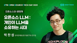 [EOST2023] 오픈소스 LLM : 개인이 LLM을 소유하는 시대