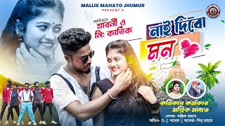 Nai Dibo Mon | Dibo Nai Mon | Mallik Mahato jhumur| Kanika Karmakar | purulia song | new song 2025