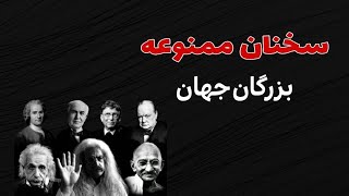 جملات تأمل برانگیز و ممنوعه بزرگان جهان درباره سیاست که هرکسی شانس شنیدنش را ندارد!