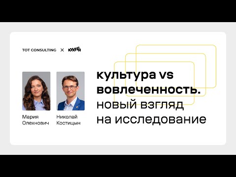 Культура vs Вовлеченность. Новый взгляд на исследование