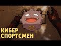 Киберспортсмен /Rainbow Six Siege