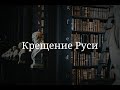 Крещение Руси. Часть 1