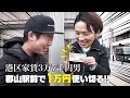 港区家賃3万7千円男と郡山駅前で一万円使い切るまで帰れません！！！【岡田を追え!!】