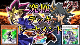 【遊戯王】遊戯vs遊星奇跡の主人公決戦究極デッキトーナメント２回戦６試合【遊戯王タッグフォースSP】ゆっくり実況