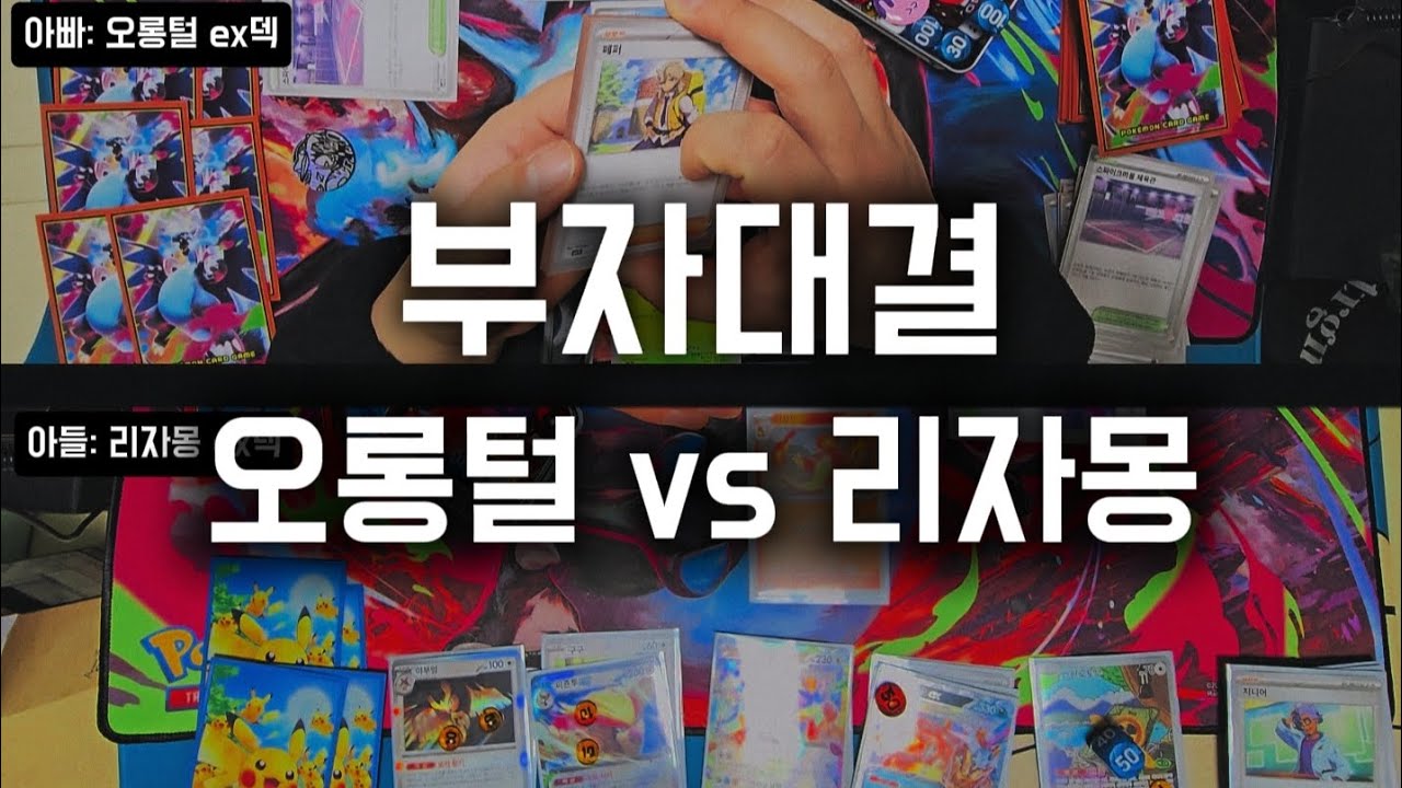 포켓몬카드 배틀 - 부자대결 | 오롱털ex VS 리자몽ex
