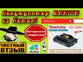 Обзор аккумулятора MAKITA BL1860 с AliExpress! (Не ведитесь на эту ПАЛЬ!!!)