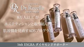 ドクターリセラの基剤とADSについて 【エスグラオフィシャルサポーター