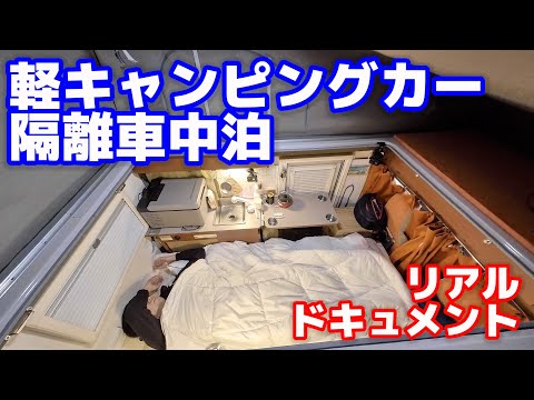 6日間隔離車中泊で初めての子供と離ればなれに。コロナPCR検査結果は【隔離車中泊1日目】#2