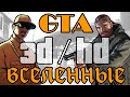 Вселенные GTA - Вся правда о 3D и HD 🌎