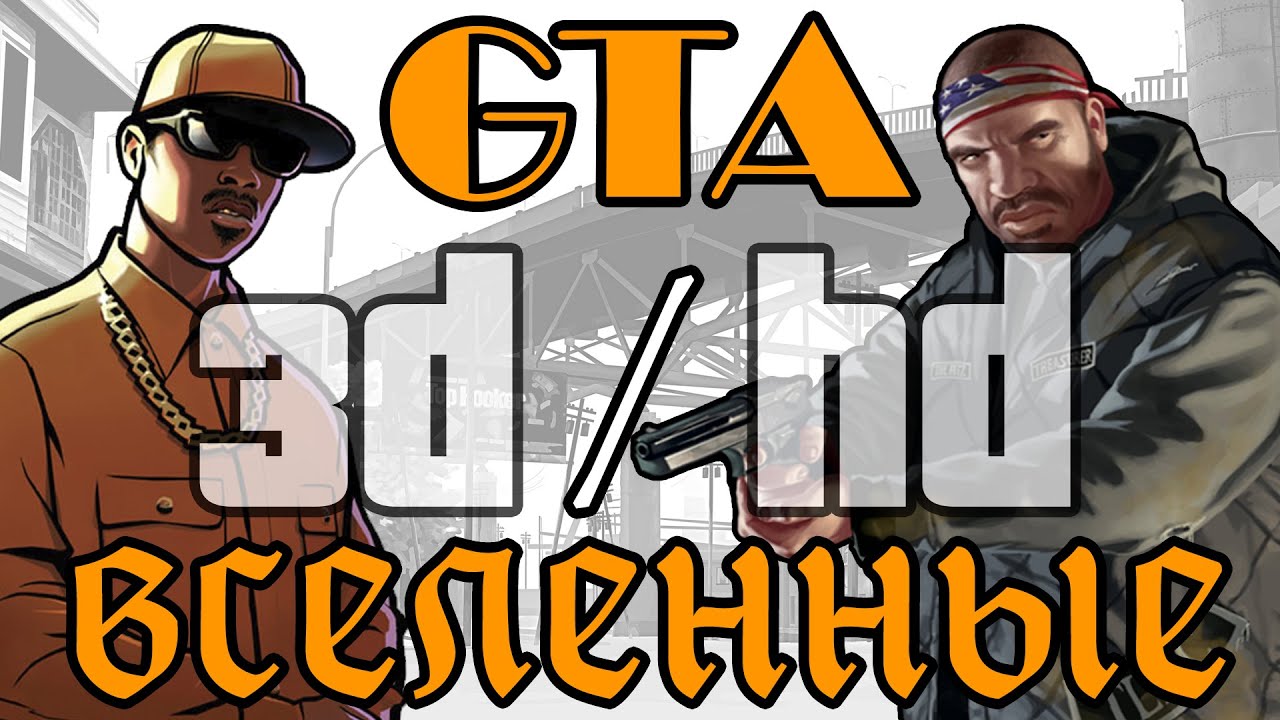 ⁣Вселенные GTA - Вся правда о 3D и HD 🌎