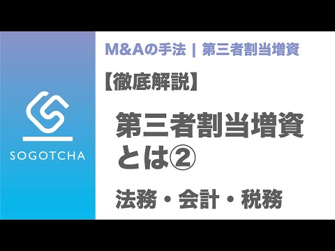 【徹底解説】第三者割当増資とは②｜法務・会計・税務