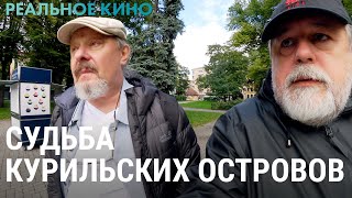 Кунашир: жизнь на Курилах и неподписанный мирный договор | РЕАЛЬНОЕ КИНО