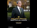 وزير الخزانة الأميركي سكوت بيسنت هذه لحظة حـ رجة في إيـ ران والاقتصاد على حافة الانهـ يار 