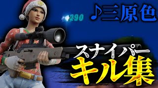 【FORTNITE】三原色スナイパーキル集！