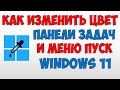 Как изменить цвет панели задач меню пуск Windows 11