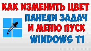 Как изменить цвет панели задач меню пуск Windows 11