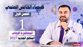 5th Grade Scientific Chemistry / Chapter 1 / Lecture 1 / New Curriculum 2027