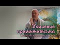 Усиление примитивизма (из Служения Общины 13.05.2023)