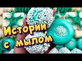 🧼Истории с мылом, пеной и слаймами + хрустяшками 😋 Истории от подписчиков #45🔥